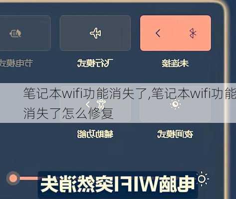 笔记本wifi功能消失了,笔记本wifi功能消失了怎么修复