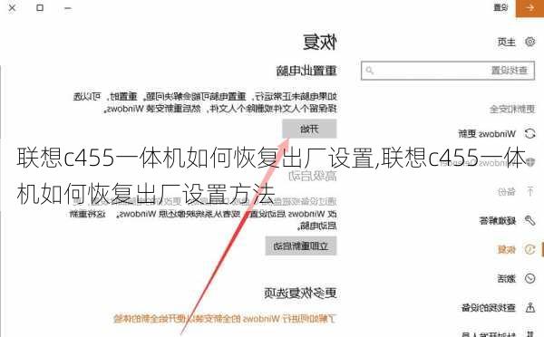 联想c455一体机如何恢复出厂设置,联想c455一体机如何恢复出厂设置方法