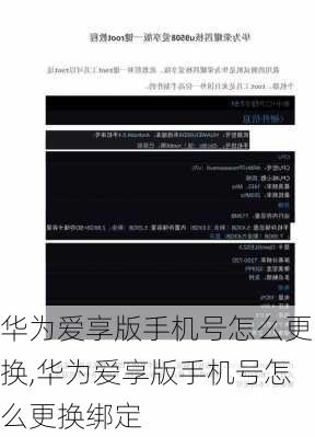 华为爱享版手机号怎么更换,华为爱享版手机号怎么更换绑定