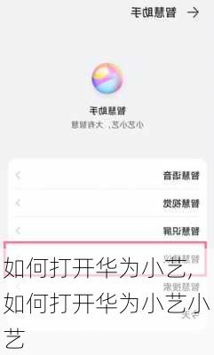 如何打开华为小艺,如何打开华为小艺小艺