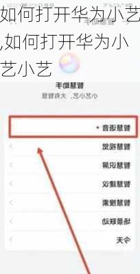 如何打开华为小艺,如何打开华为小艺小艺