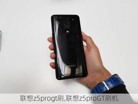 联想z5progt刷,联想z5proGT刷机