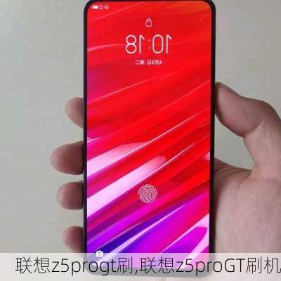 联想z5progt刷,联想z5proGT刷机