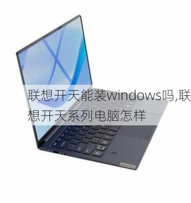 联想开天能装windows吗,联想开天系列电脑怎样