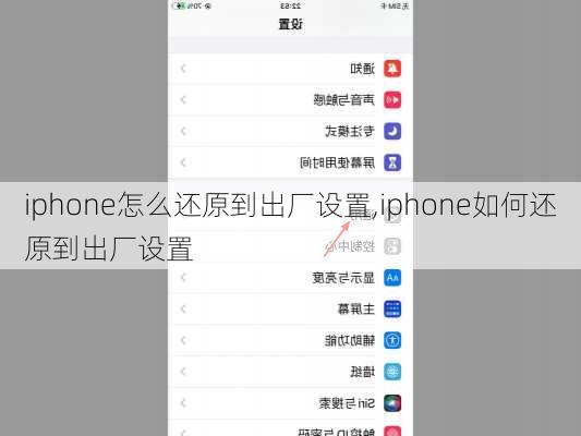 iphone怎么还原到出厂设置,iphone如何还原到出厂设置