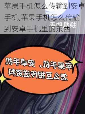 苹果手机怎么传输到安卓手机,苹果手机怎么传输到安卓手机里的东西