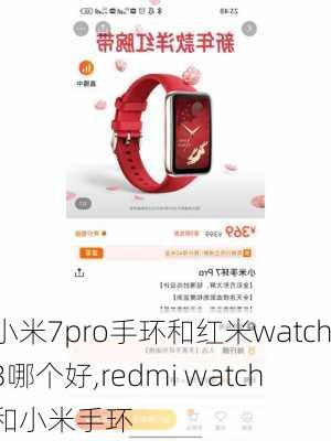 小米7pro手环和红米watch3哪个好,redmi watch和小米手环