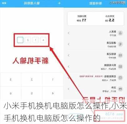 小米手机换机电脑版怎么操作,小米手机换机电脑版怎么操作的