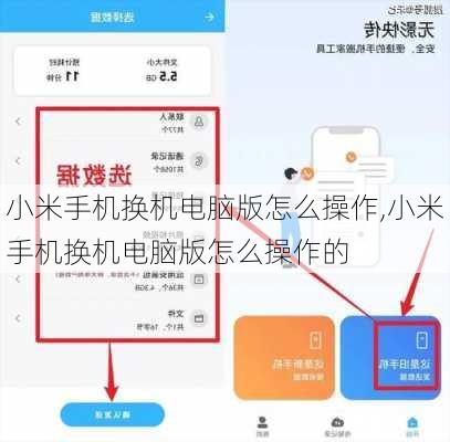 小米手机换机电脑版怎么操作,小米手机换机电脑版怎么操作的