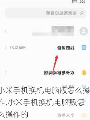 小米手机换机电脑版怎么操作,小米手机换机电脑版怎么操作的