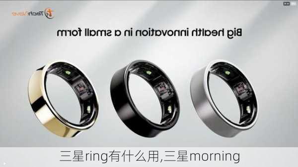 三星ring有什么用,三星morning