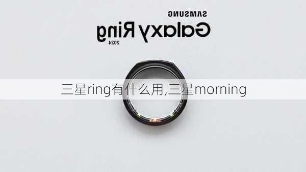 三星ring有什么用,三星morning