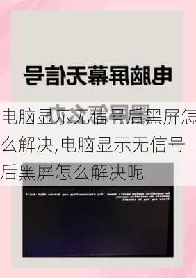 电脑显示无信号后黑屏怎么解决,电脑显示无信号后黑屏怎么解决呢