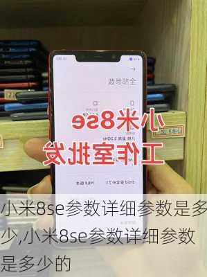 小米8se参数详细参数是多少,小米8se参数详细参数是多少的