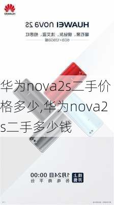 华为nova2s二手价格多少,华为nova2s二手多少钱