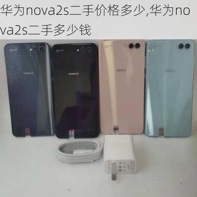 华为nova2s二手价格多少,华为nova2s二手多少钱