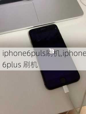 iphone6puls刷机,iphone6plus 刷机