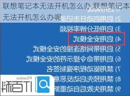 联想笔记本无法开机怎么办,联想笔记本无法开机怎么办呢