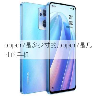 oppor7是多少寸的,oppor7是几寸的手机