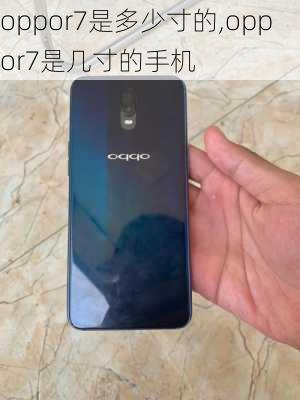 oppor7是多少寸的,oppor7是几寸的手机