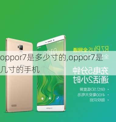 oppor7是多少寸的,oppor7是几寸的手机