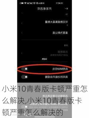 小米10青春版卡顿严重怎么解决,小米10青春版卡顿严重怎么解决的