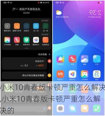 小米10青春版卡顿严重怎么解决,小米10青春版卡顿严重怎么解决的