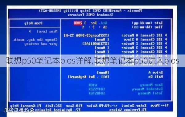 联想p50笔记本bios详解,联想笔记本p50进入bios