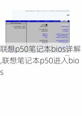 联想p50笔记本bios详解,联想笔记本p50进入bios