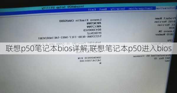 联想p50笔记本bios详解,联想笔记本p50进入bios