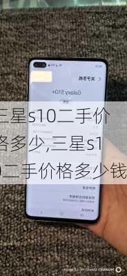 三星s10二手价格多少,三星s10二手价格多少钱