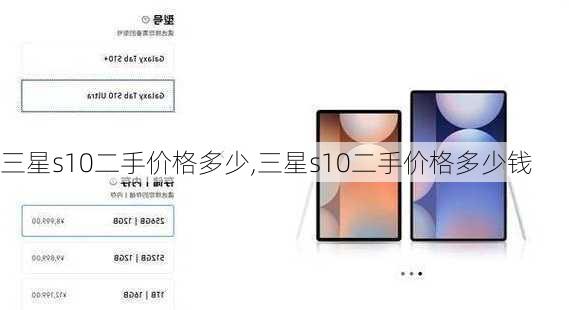 三星s10二手价格多少,三星s10二手价格多少钱