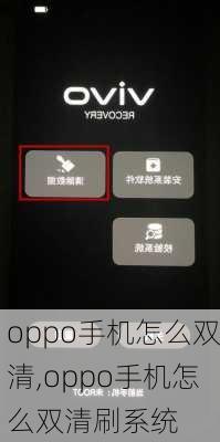 oppo手机怎么双清,oppo手机怎么双清刷系统
