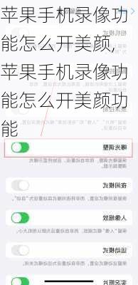苹果手机录像功能怎么开美颜,苹果手机录像功能怎么开美颜功能