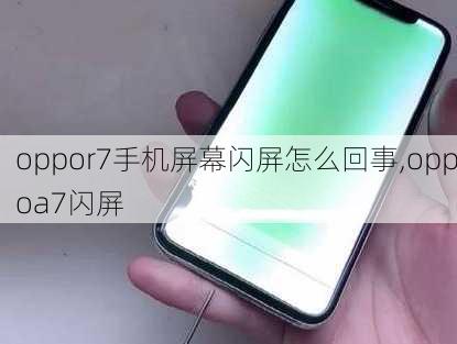 oppor7手机屏幕闪屏怎么回事,oppoa7闪屏