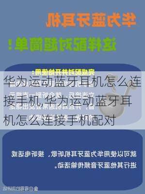 华为运动蓝牙耳机怎么连接手机,华为运动蓝牙耳机怎么连接手机配对