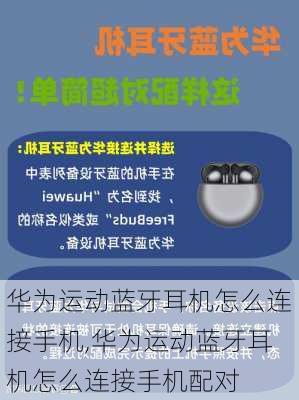 华为运动蓝牙耳机怎么连接手机,华为运动蓝牙耳机怎么连接手机配对