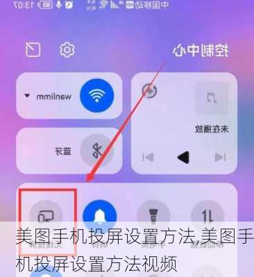 美图手机投屏设置方法,美图手机投屏设置方法视频