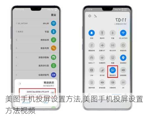 美图手机投屏设置方法,美图手机投屏设置方法视频