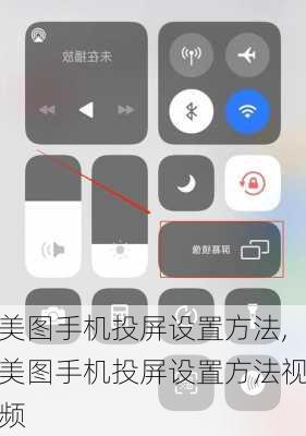 美图手机投屏设置方法,美图手机投屏设置方法视频