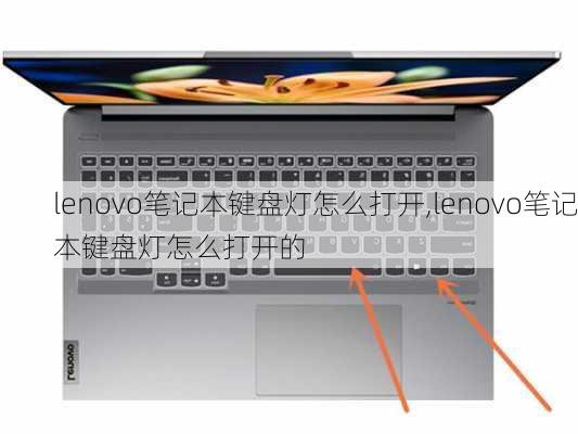 lenovo笔记本键盘灯怎么打开,lenovo笔记本键盘灯怎么打开的