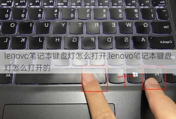 lenovo笔记本键盘灯怎么打开,lenovo笔记本键盘灯怎么打开的