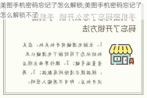 美图手机密码忘记了怎么解锁,美图手机密码忘记了怎么解锁不了