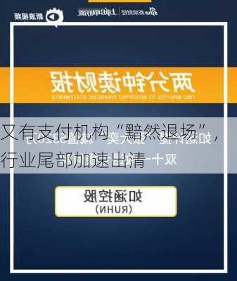 又有支付机构“黯然退场”，行业尾部加速出清