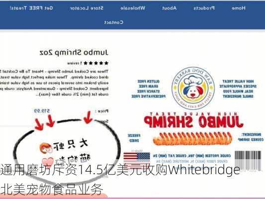 通用磨坊斥资14.5亿美元收购Whitebridge北美宠物食品业务