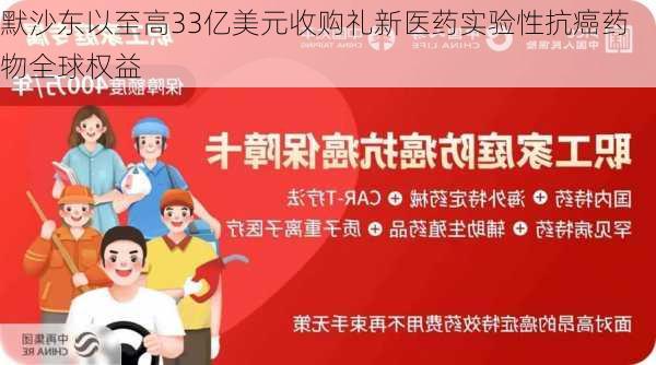 默沙东以至高33亿美元收购礼新医药实验性抗癌药物全球权益