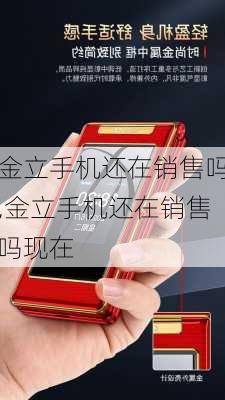 金立手机还在销售吗,金立手机还在销售吗现在