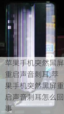 苹果手机突然黑屏重启声音刺耳,苹果手机突然黑屏重启声音刺耳怎么回事