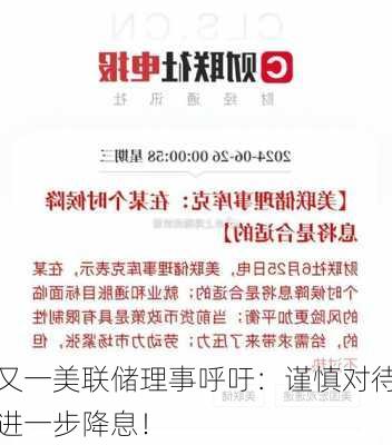 又一美联储理事呼吁：谨慎对待进一步降息！