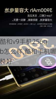 酷和v9手机256gb怎么样,酷和手机哪种好